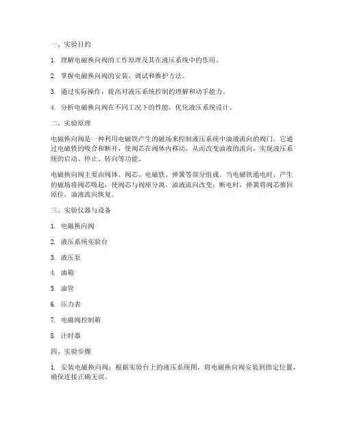 电磁换向阀的实训报告
