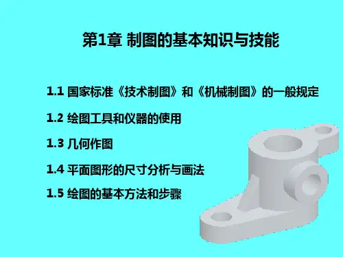 机械制图02第1章  制图的基本知识与技能PPT课件