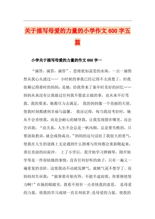 关于描写母爱的力量的小学作文600字五篇