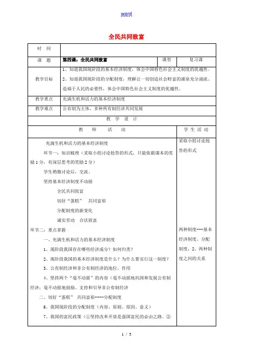山东省郯城县九年级政治全册 第二单元 五星红旗我为你骄傲 第4课 全民共同致富复习教案 鲁教版-鲁教