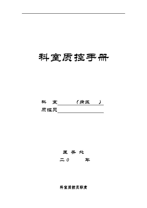 科室质控手册