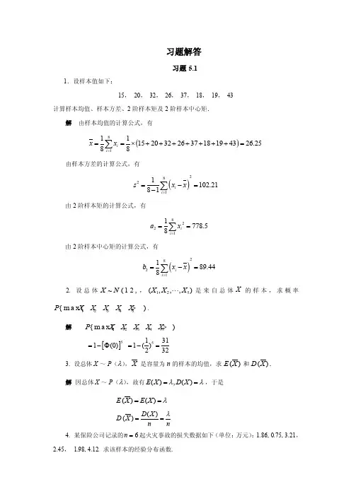 概率论与数理统计》课后习题习题详解第五章