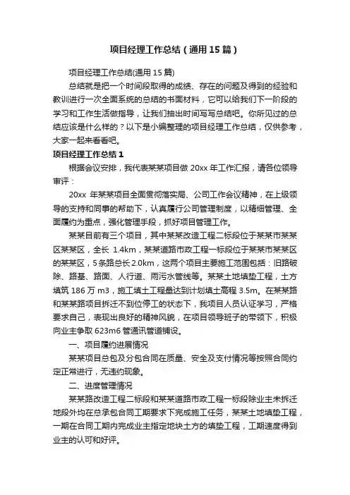 项目经理工作总结（通用15篇）