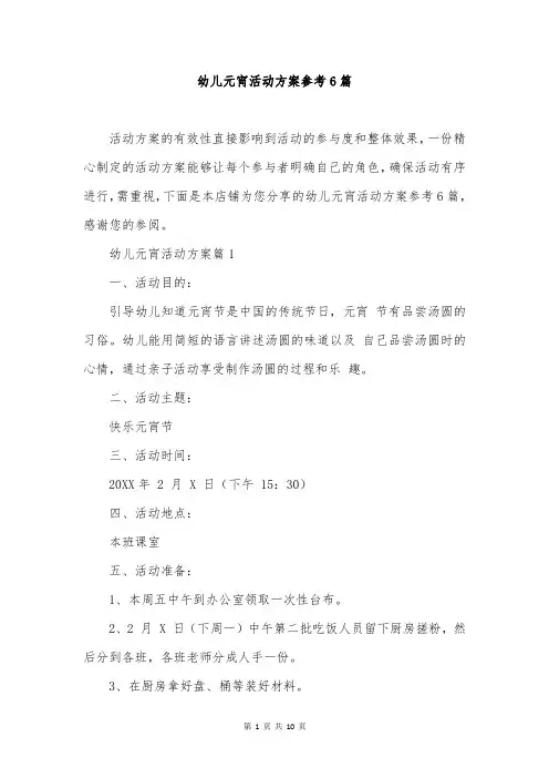 幼儿元宵活动方案参考6篇