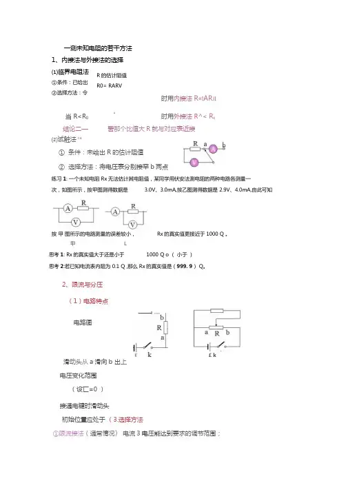 伏安法测电阻七种方法