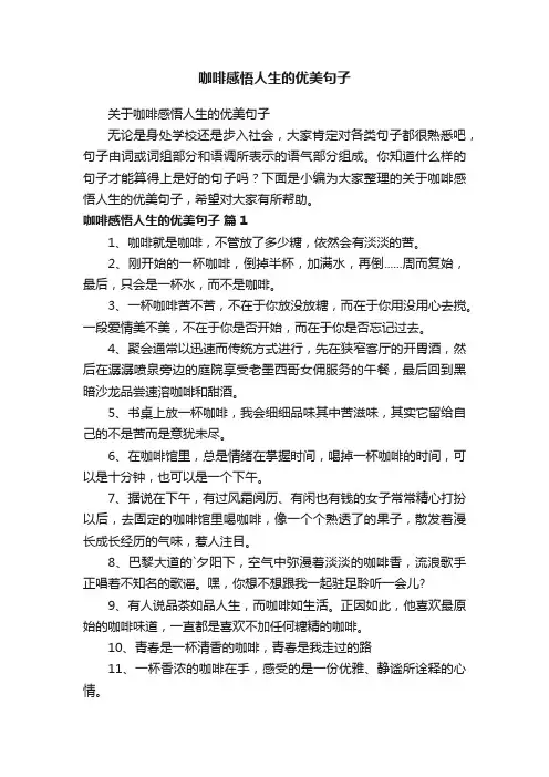 关于咖啡感悟人生的优美句子
