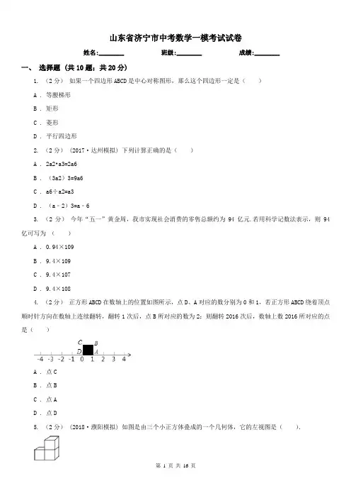 山东省济宁市中考数学一模考试试卷