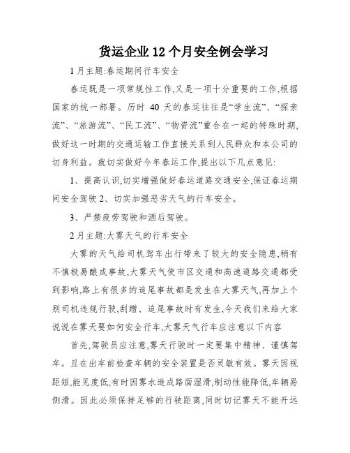 货运企业12个月安全例会学习