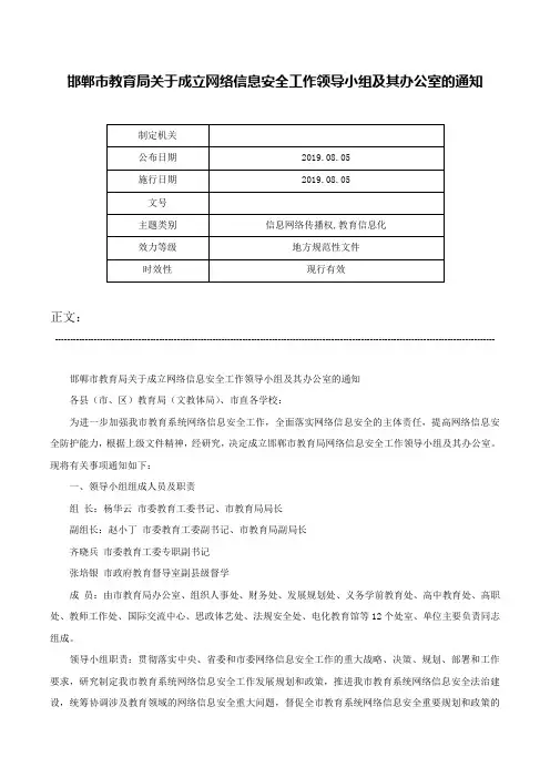 邯郸市教育局关于成立网络信息安全工作领导小组及其办公室的通知-