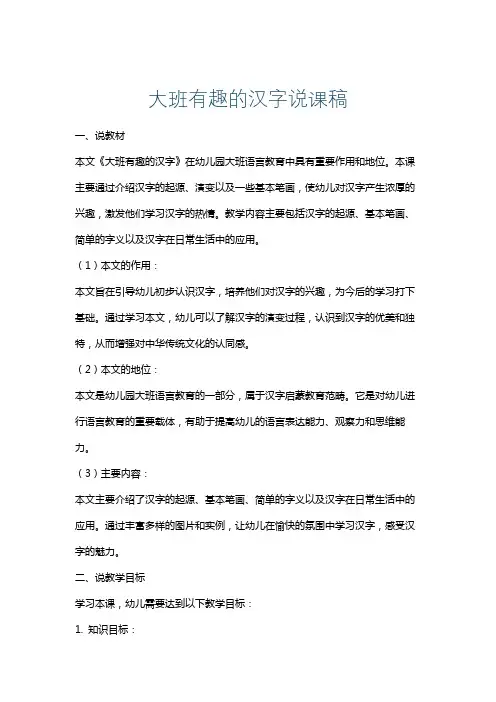 大班有趣的汉字说课稿