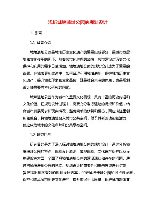 浅析城墙遗址公园的规划设计