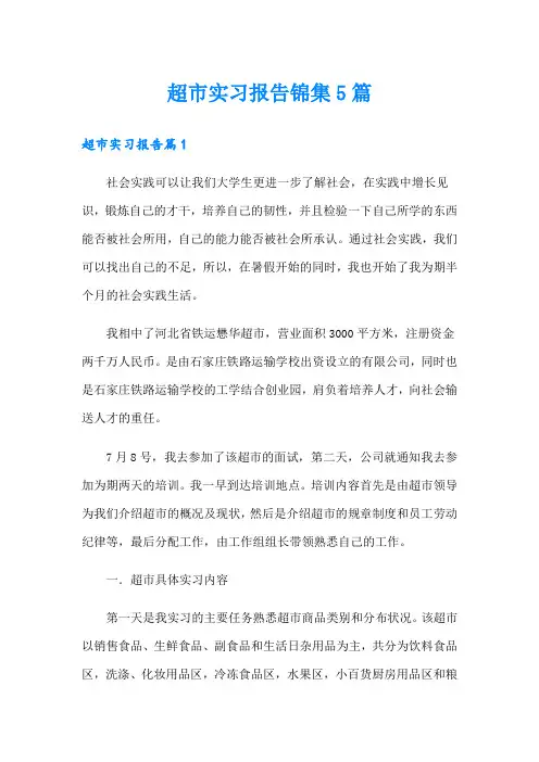 超市实习报告锦集5篇