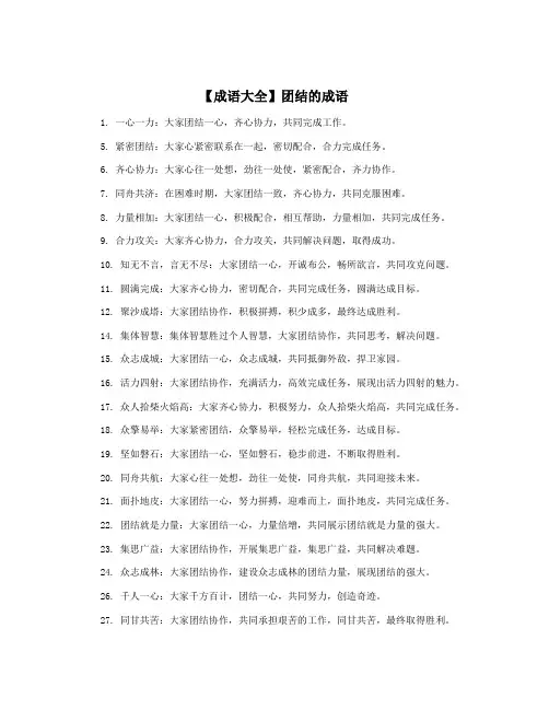 【成语大全】团结的成语 2