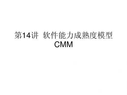 14 软件过程模型CMM的体系结构