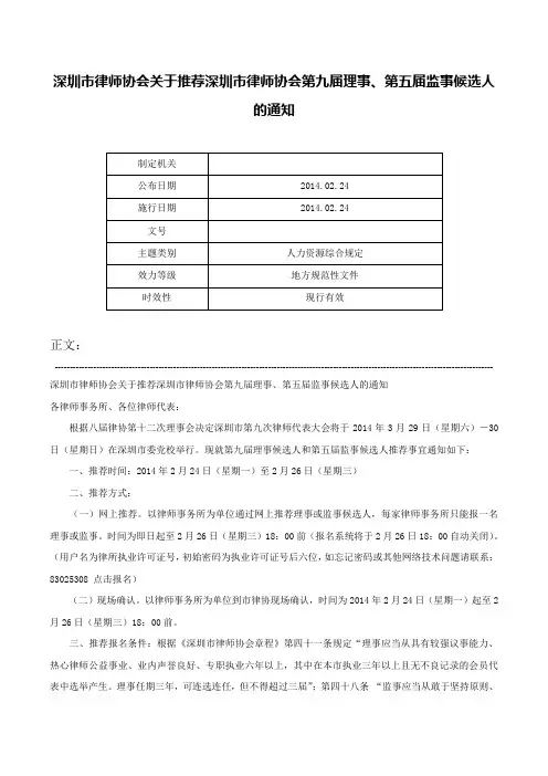 深圳市律师协会关于推荐深圳市律师协会第九届理事、第五届监事候选人的通知-