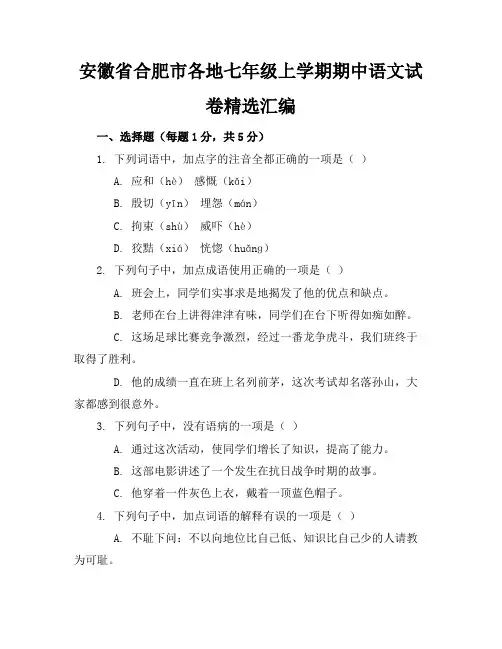 安徽省合肥市各地七年级上学期期中语文试卷精选汇编
