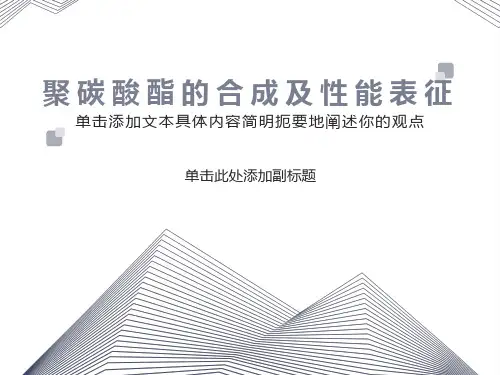 聚碳酸酯的合成及性能表征