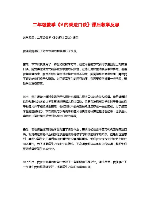 二年级数学《9的乘法口诀》课后教学反思