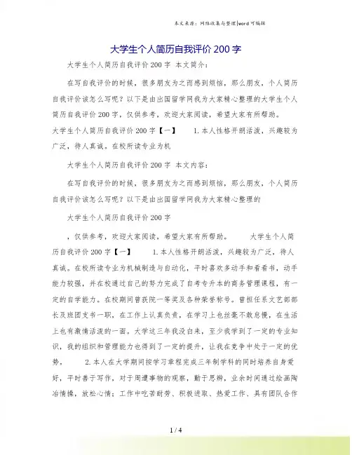 大学生个人简历自我评价200字