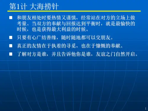 你一定要会的交际三十六计ppt