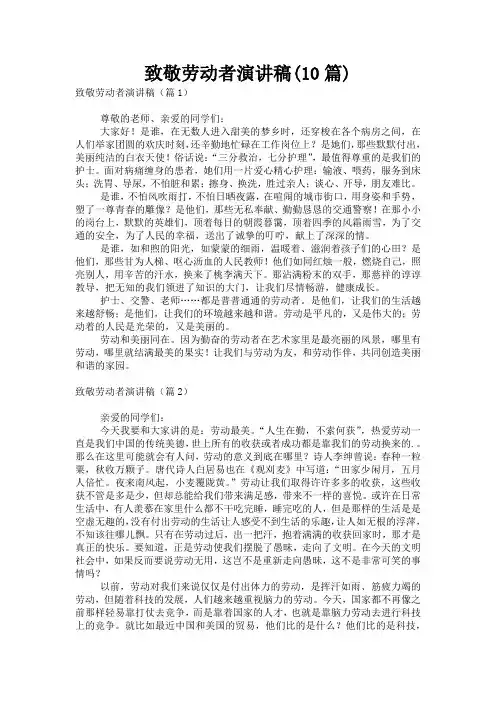 致敬劳动者演讲稿(10篇)