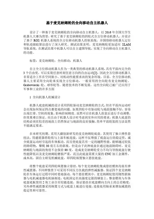 基于麦克纳姆轮的全向移动自主机器人