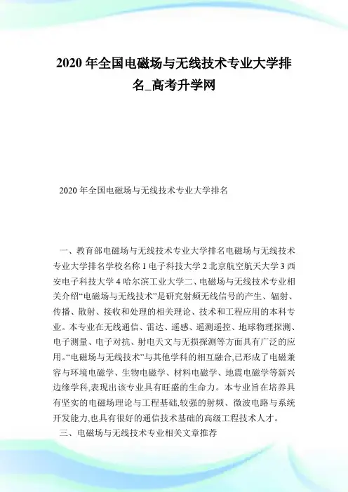 全国电磁场与无线技术专业大学排名.doc