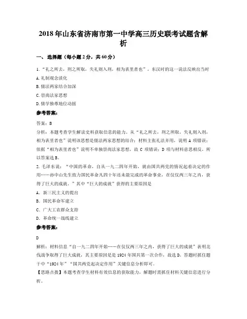 2018年山东省济南市第一中学高三历史联考试题含解析