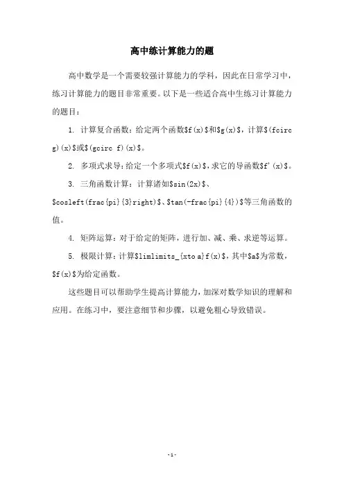 高中练计算能力的题