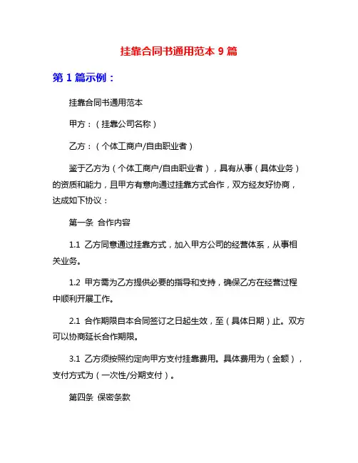 挂靠合同书通用范本9篇