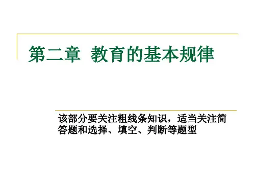 第二章  教育的基本规律