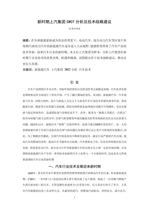 新时期上汽集团SWOT分析及技术战略建议
