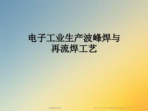 电子工业生产波峰焊与再流焊工艺