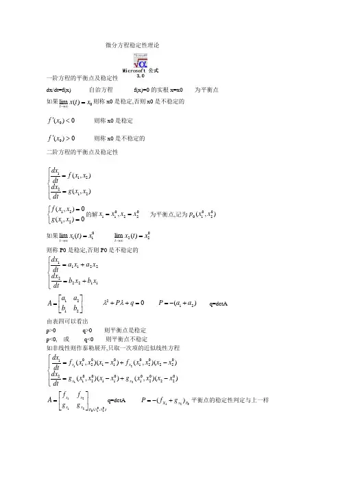 微分方程稳定性理论