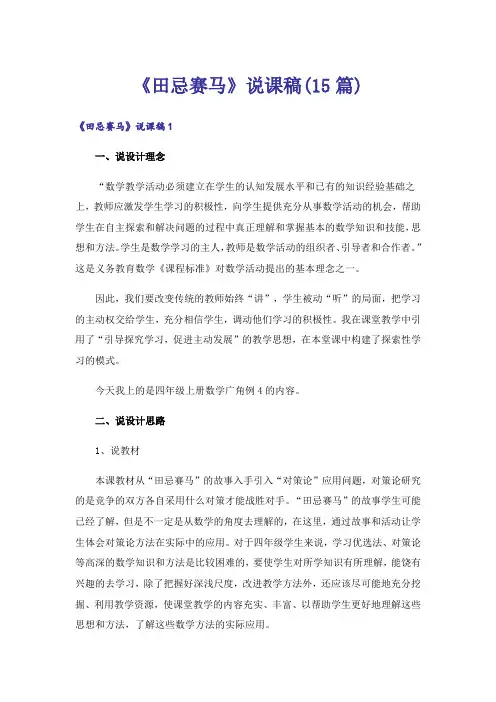 《田忌赛马》说课稿(15篇)