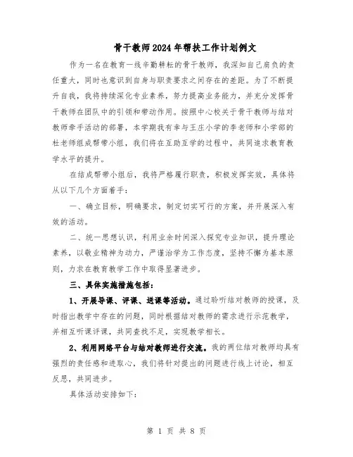 骨干教师2024年帮扶工作计划例文（五篇）