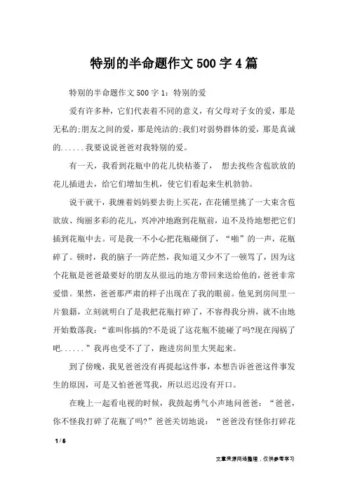 特别的半命题作文500字4篇_初中作文