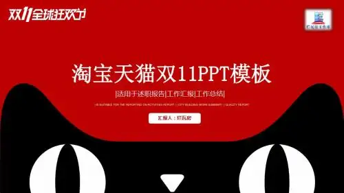 实用淘宝天猫双十一活动报告工作总结PPT模板