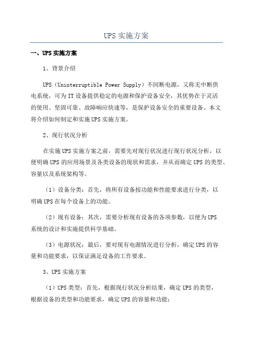 UPS实施方案