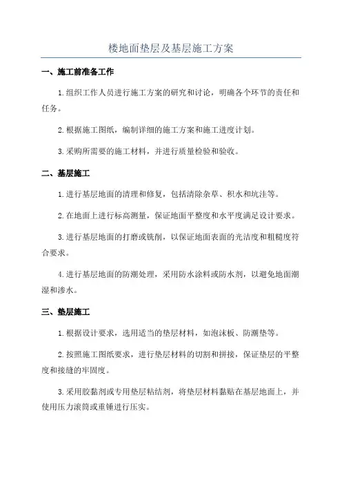 楼地面垫层及基层施工方案