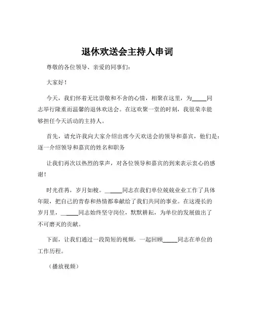 退休欢送会主持人串词