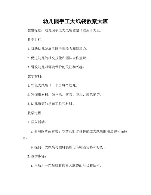 幼儿园手工大纸袋教案大班