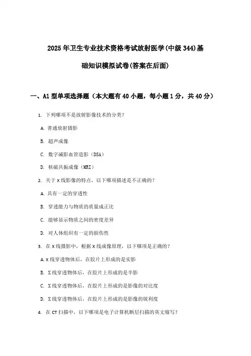 放射医学(中级344)基础知识卫生专业技术资格考试试卷及答案指导(2025年)