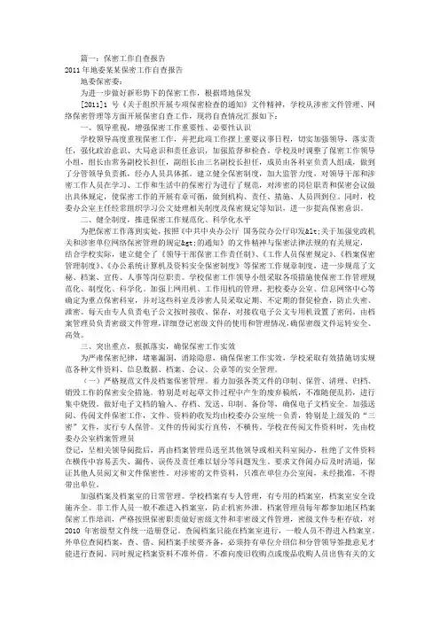 保密管理自查报告(共11篇)