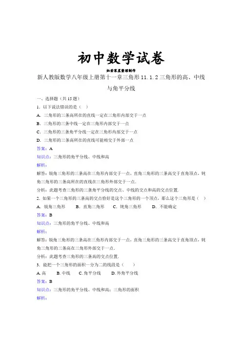 新人教版数学八年级上册第十一章三角形11.1.2三角形的高、中线