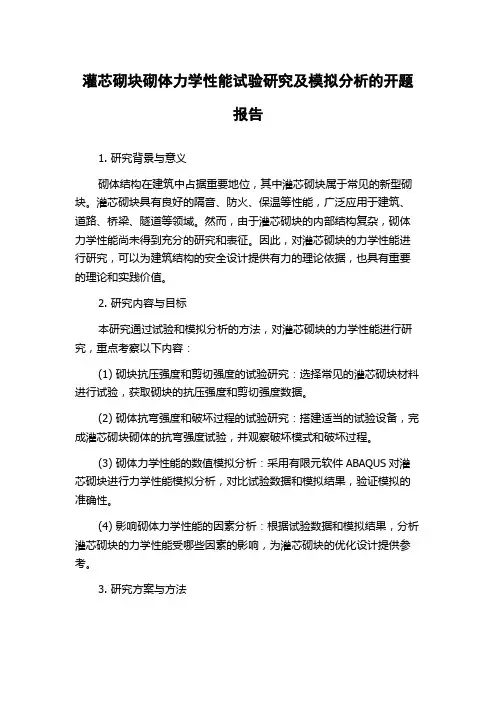 灌芯砌块砌体力学性能试验研究及模拟分析的开题报告