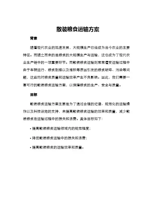 散装粮食运输方案