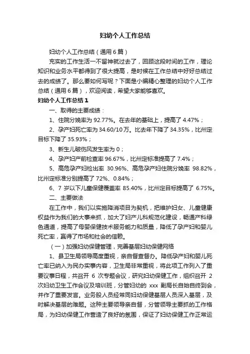妇幼个人工作总结（通用6篇）