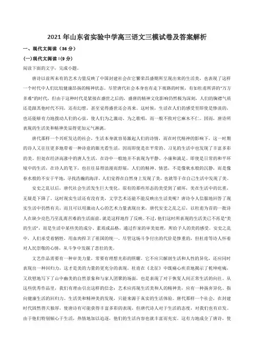 2021年山东省实验中学高三语文三模试卷及答案解析