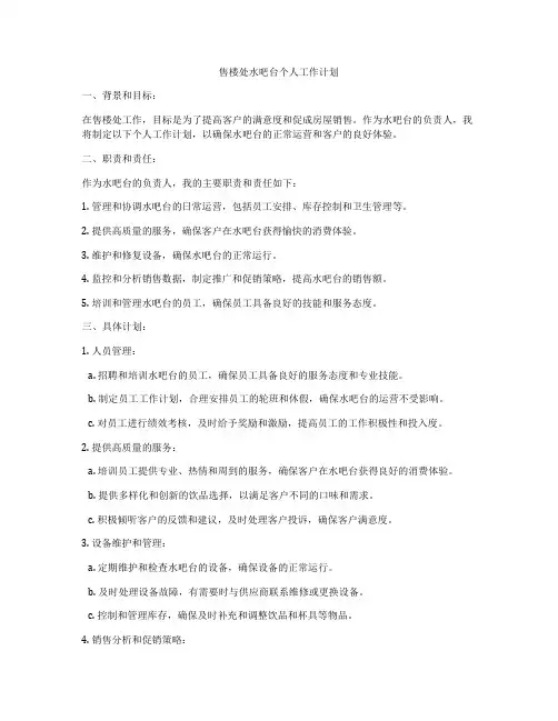 售楼处水吧台个人工作计划